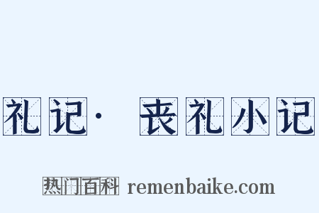 礼记·丧礼小记是什么意思的图片